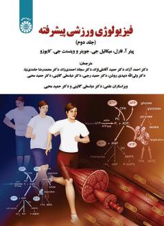 دانلود pdf کتاب فیزیولوژی ورزشی پیشرفته (جلد دوم) پیتر فرلی