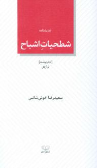 دانلود pdf کتاب شطحیات اشباح سعیدرضا خوش شانس