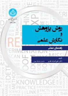 دانلود pdf کتاب روش پژوهش و نگارش علمی: راهنمای عملی علی اشرف نظری