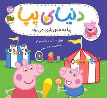 دانلود pdf کتاب دنیای پپا ۵۶ (پپا به شهربازی می‌رود) نویل استلی مارک بیکر