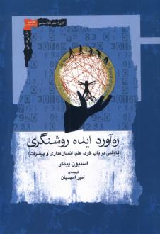 دانلود pdf کتاب ره‌آورد ایده روشنگری استیون پینکر