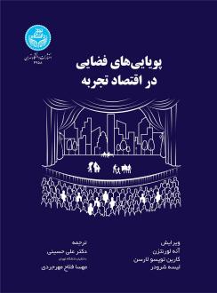دانلود pdf کتاب پویایی های فضایی در اقتصاد تجربه آنه لورنتزن