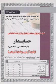دانلود pdf کتاب استخدامی حسابدار (حیطه تخصصی و اختصاصی) محمدعلی عزیزی