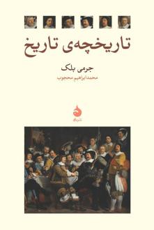 دانلود pdf کتاب تاریخچه‌ی تاریخ جرمی بلک