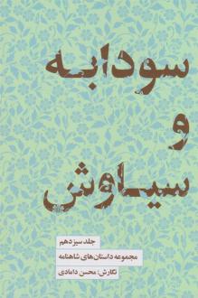 دانلود pdf کتاب سودابه و سیاوش محسن دامادی