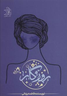 دانلود pdf کتاب روزگار فاطمه یزدانی
