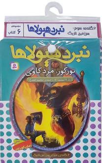 دانلود pdf کتاب آویز‌دار نبرد هیولاها (6 گانه سوم: سرزمین تاریک) آدام بلید