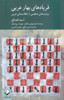 دانلود pdf کتاب فریادهای بهار عربی اسعد الصالح