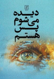 دانلود pdf کتاب دیده می‌شوم پس هستم امیر سلطان زاده