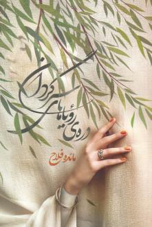 دانلود pdf کتاب دره ی رویاهای سرگردان مائده فلاح