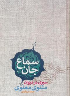 دانلود pdf کتاب سماع جان جلال الدین محمد بلخی(مولانا)