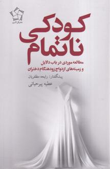 دانلود pdf کتاب کودکی ناتمام عطیه پیرحیاتی