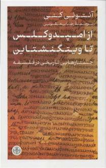دانلود pdf کتاب از امپدوکلس تا ویتگنشتاین آنتونی کنی