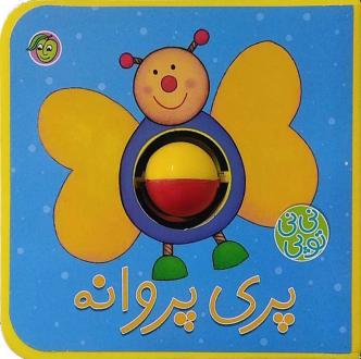 دانلود pdf کتاب پری‌ پروانه حدیثه قربان