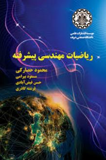 دانلود pdf کتاب ریاضیات مهندسی پیشرفته محمود حصارکی