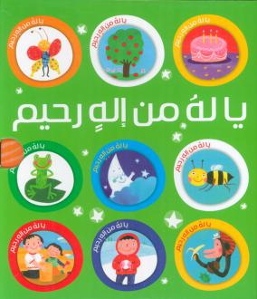 دانلود pdf کتاب مجموعه یا له من اله رحیم (10جلدی ،باقاب) مهری ماهوتی