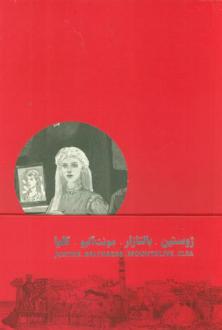 دانلود pdf کتاب چهارگانه ی اسکندریه (4جلدی) لارنس دارل