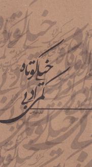 دانلود pdf کتاب خیلی کوتاه کمی ادبی آرش نورآقایی