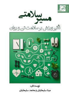 دانلود pdf کتاب مسیر سلامتی مینا سلیمانیان محمد سلیمانیان