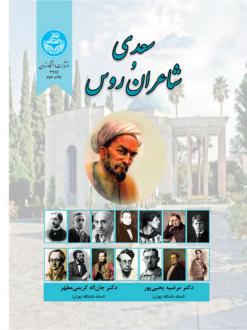 دانلود pdf کتاب سعدی و شاعران روس مرضیه یحیی پور