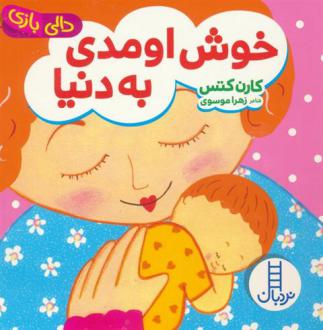 دانلود pdf کتاب خوش اومدی به دنیا زهرا موسوی
