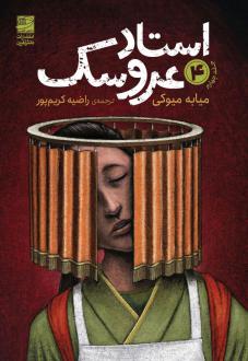 دانلود pdf کتاب استاد عروسک 4 میوکی میابی