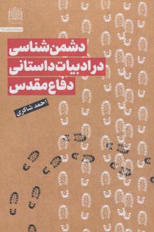 دانلود pdf کتاب دشمن شناسی در ادبیات داستانی دفاع مقدس احمد شاکری