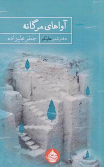 دانلود pdf کتاب آواهای مرگانه جعفر علیزاده