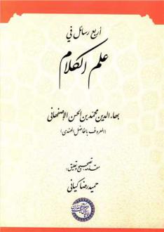 دانلود pdf کتاب اربع رسائل فی علم الکلام فاضل هندی