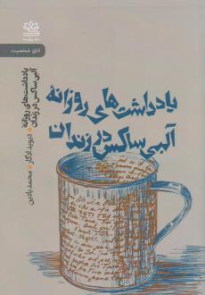 دانلود pdf کتاب یادداشت های روزانه‌ی آلبی ساکس در زندان دیوید ادگار