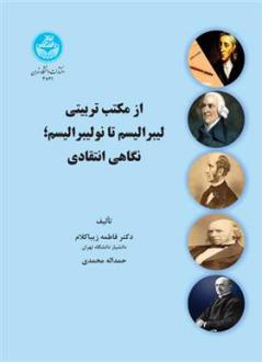 دانلود pdf کتاب از مکتب تربیتی لیبرالیسم تا نولیبرالیسم؛ نگاهی انتقادی فاطمه زیبا کلام مفرد