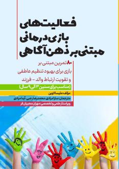 دانلود pdf کتاب فعالیت‌های بازی‌درمانی مبتنی بر ذهن‌آگاهی ملیسا لاوین