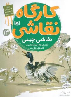 دانلود pdf کتاب کارگاه نقاشی 13 : نقاشی چینی لوسی وانگ
