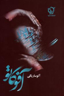 دانلود pdf کتاب آفوگاتو آتوسا ریگی