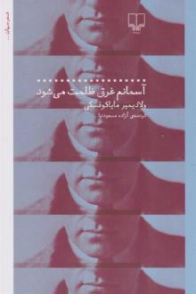 دانلود pdf کتاب آسمانم غرق ظلمت می شود ولادیمیر مایاکوفسکی