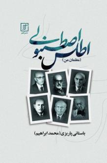دانلود pdf کتاب اطلس اصطنبولی (معلمان من) محمد ابراهیم باستانی پاریزی