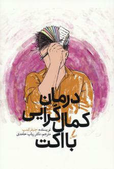 دانلود pdf کتاب درمان کمال گرایی با اکت جنیفر کمپ