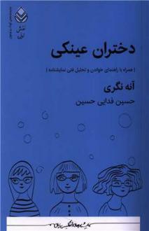 دانلود pdf کتاب دختران عینکی آنه نگری