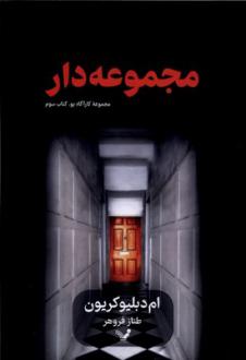 دانلود pdf کتاب مجموعه‌دار ام دبلیو کریون