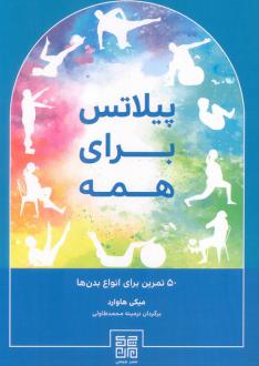 دانلود pdf کتاب پیلاتس برای همه میکی هاوارد
