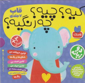دانلود pdf کتاب کیه؟ چیه؟ چه رنگیه؟ (مجموعه7 جلدی) طاهره شاه محمدی