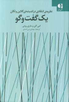 دانلود pdf کتاب یک گفت و گو امی آلن