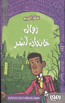 دانلود pdf کتاب زوال خاندان آشر ادگار آلن پو