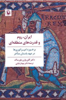 دانلود pdf کتاب ایران، رم و قدرت های منطقه ای گلن باورساک