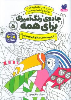 دانلود pdf کتاب جادوی رنگ آمیزی برای همه 5 سواتی راجوریا