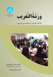 دانلود pdf کتاب ورشه التعریب عدنان طهماسبی