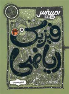 دانلود pdf کتاب بیسترس فیزیک دوازدهم ریاضی قنبر حمیدی