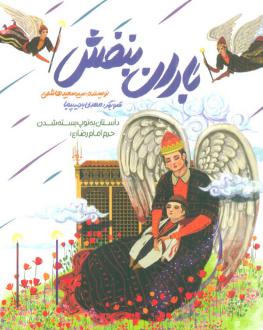 دانلود pdf کتاب باران بنفش سعید هاشمی
