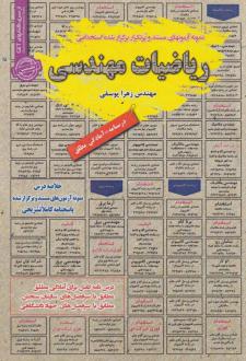 دانلود pdf کتاب ریاضیات مهندسی زهرا یوسفی
