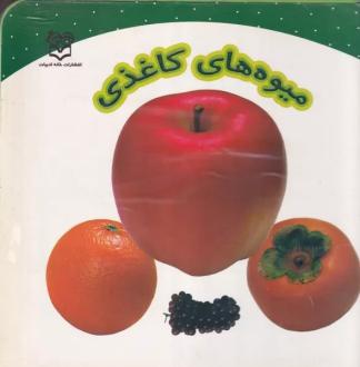 دانلود pdf کتاب میوه های کاغذی محیا سمیع پور